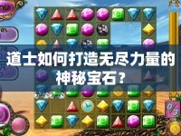道士如何打造無(wú)盡力量的神秘寶石？