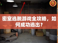 密室逃脫游戲全攻略，如何成功逃出？
