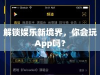 解鎖娛樂(lè)新境界，你會(huì)玩App嗎？
