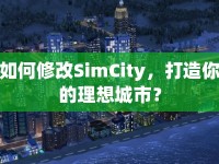 如何修改SimCity，打造你的理想城市？
