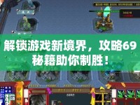 解鎖游戲新境界，攻略69秘籍助你制勝！