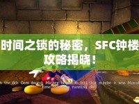 時(shí)間之鎖的秘密，SFC鐘樓攻略揭曉！