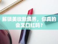 解鎖美妝新境界，你真的會叉口紅嗎？