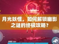 月光妖怪，如何解鎖幽影之謎的終極攻略？