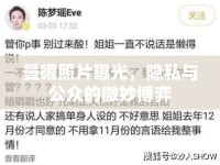 曼曦照片曝光，隱私與公眾的微妙博弈