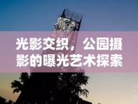 光影交織，公園攝影的曝光藝術(shù)探索之旅