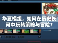 華夏模組，如何在歷史長河中玩轉(zhuǎn)策略與冒險？