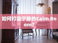 如何打造寧靜的Calm Room？