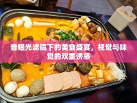 音曝光濾鏡下的美食盛宴，視覺與味覺的雙重誘惑