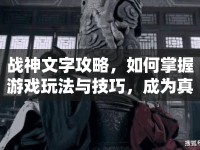 戰(zhàn)神文字攻略，如何掌握游戲玩法與技巧，成為真正的戰(zhàn)神？