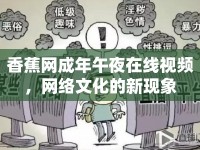香蕉網(wǎng)成年午夜在線視頻，網(wǎng)絡文化的新現(xiàn)象