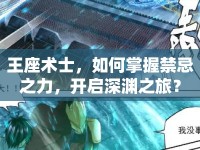 王座術(shù)士，如何掌握禁忌之力，開啟深淵之旅？
