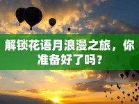 解鎖花語月浪漫之旅，你準備好了嗎？