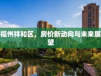 福州祥和區(qū)，房價新動向與未來展望