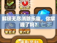 解鎖無盡消除樂趣，你掌握了嗎？