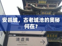 安邑城，古老城池的奧秘何在？
