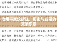 滄州帶家墳拆遷，歷史與發(fā)展的交響樂章