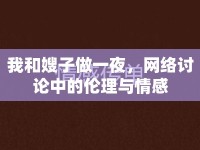 我和嫂子做一夜，網(wǎng)絡(luò)討論中的倫理與情感