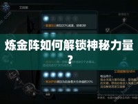 煉金陣如何解鎖神秘力量？