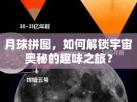 月球拼圖，如何解鎖宇宙奧秘的趣味之旅？