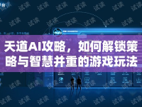 天道AI攻略，如何解鎖策略與智慧并重的游戲玩法？