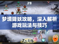 夢境降妖攻略，深入解析游戲玩法與技巧