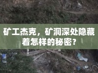 礦工杰克，礦洞深處隱藏著怎樣的秘密？