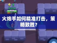火炮手如何精準打擊，策略致勝？
