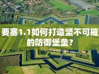 要塞1.1如何打造堅(jiān)不可摧的防御堡壘？