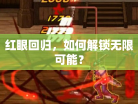 紅眼回歸，如何解鎖無限可能？