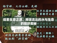 探索生命之源，喉嚨流出的水與生命的微妙?yuàn)W秘