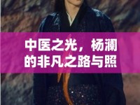 中醫(yī)之光，楊瀾的非凡之路與照片背后的故事