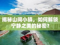 揭秘山間小鎮(zhèn)，如何解鎖寧靜之美的秘密？