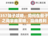 357篩子攻略，如何在骰子之間掌握策略，贏得勝利？