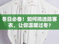 冬日必備！如何挑選防寒衣，讓你溫暖過冬？