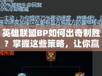 英雄聯(lián)盟BP如何出奇制勝？掌握這些策略，讓你贏得比賽先機(jī)！