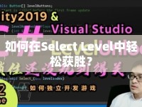如何在Select Level中輕松獲勝？