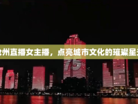 滄州直播女主播，點亮城市文化的璀璨星光