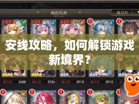 安線攻略，如何解鎖游戲新境界？