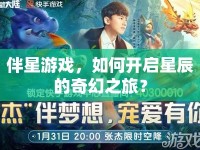 伴星游戲，如何開啟星辰的奇幻之旅？