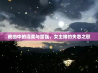 夜曲中的溫柔與堅強(qiáng)，女主播的失戀之歌