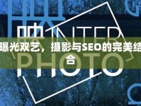 曝光雙藝，攝影與SEO的完美結(jié)合