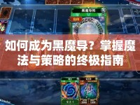 如何成為黑魔導(dǎo)？掌握魔法與策略的終極指南