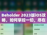 Beholder 2023版iOS攻略，如何掌控一切，盡在掌握？