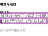 如何打造完美旅行體驗(yàn)？必備物品清單與智慧選擇全攻略