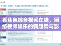 香蕉色綜合視頻在線，網(wǎng)絡(luò)視頻娛樂(lè)的新趨勢(shì)與影響