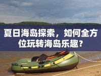 夏日海島探索，如何全方位玩轉(zhuǎn)海島樂趣？