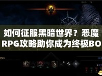 如何征服黑暗世界？惡魔RPG攻略助你成為終極BOSS