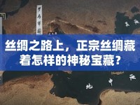 絲綢之路上，正宗絲綢藏著怎樣的神秘寶藏？