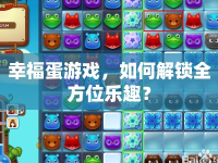 幸福蛋游戲，如何解鎖全方位樂(lè)趣？